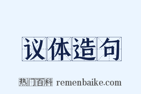 议体造句是什么意思的图片